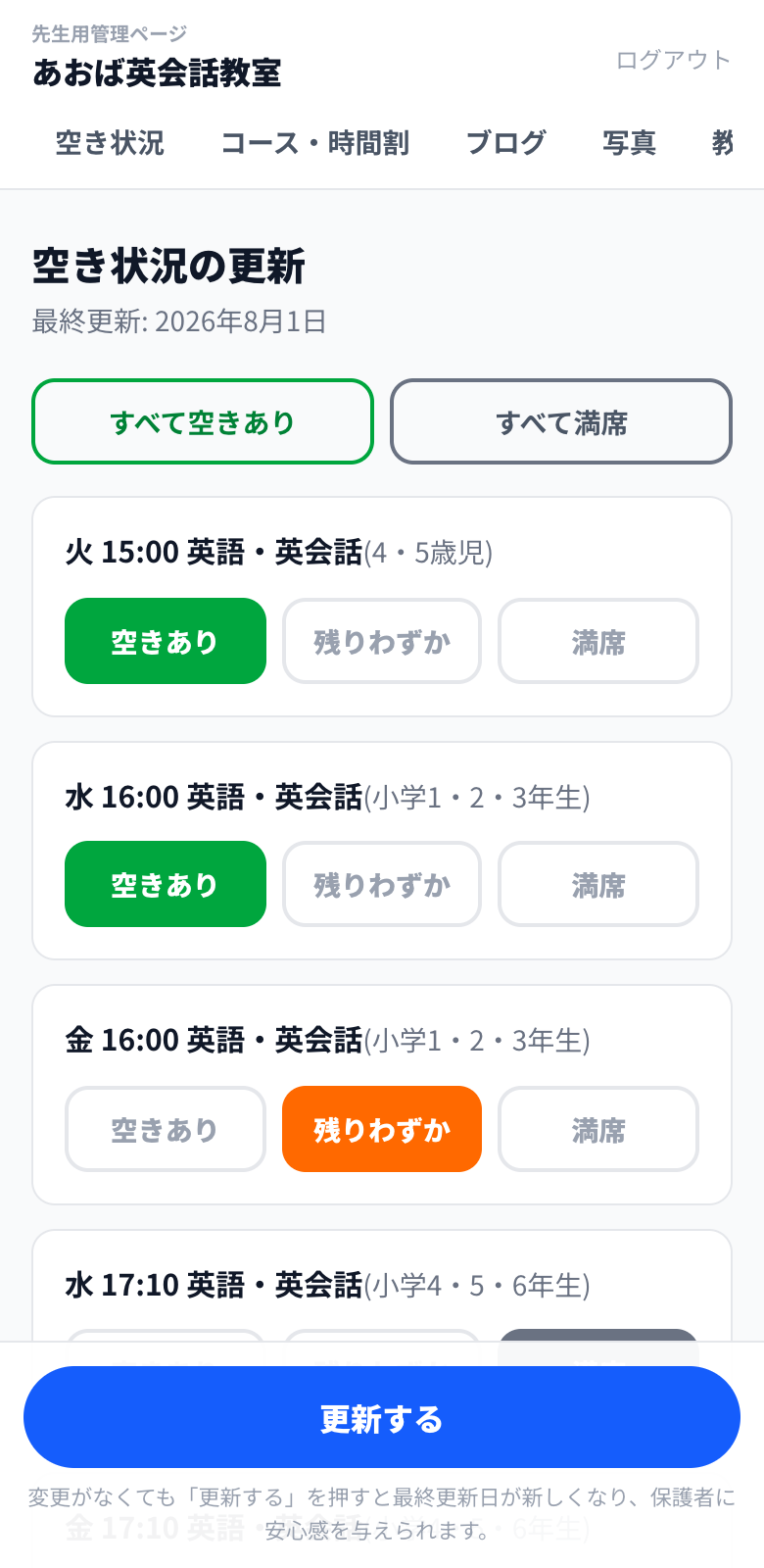 先生用管理ページの空き状況更新画面